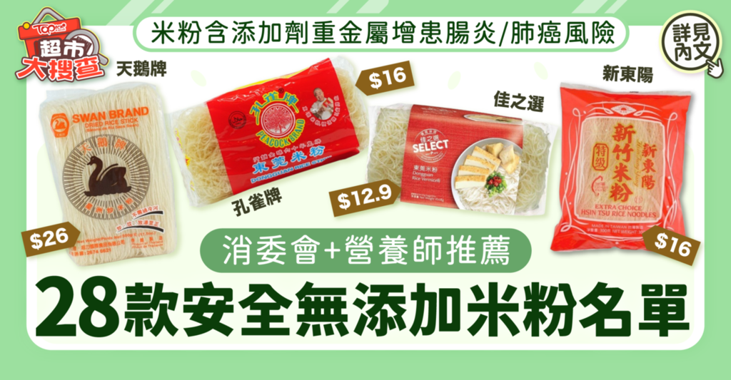 米粉推介｜米粉含添加劑重金屬增患腸炎/肺癌風險 消委會+營養師推薦28款安全無添加米粉名單