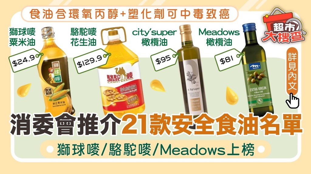 消委會食油推介｜食油含環氧丙醇+塑化劑可中毒致癌 消委會21款安全食油名單：獅球嘜/駱駝嘜/Meadows上榜