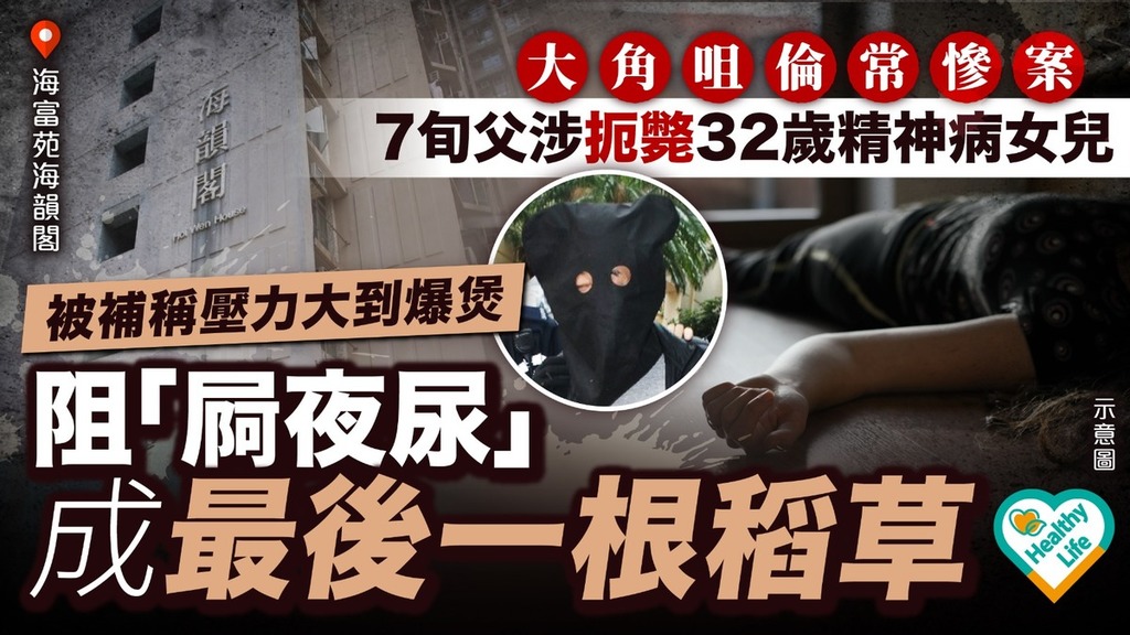 大角咀倫常慘案丨7旬父涉扼斃32歲精神病女兒 被補稱壓力大到爆煲阻「屙夜尿」成最後一根稻草