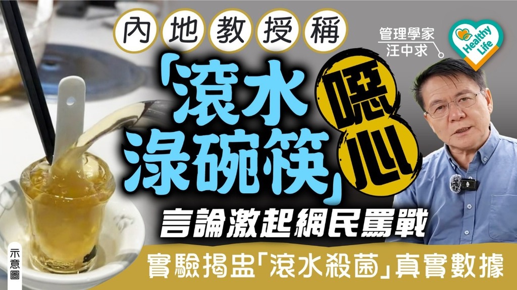 食用安全丨內地教授稱「滾水淥碗筷」噁心激網上罵戰 實驗揭盅「滾水殺菌」真實數據