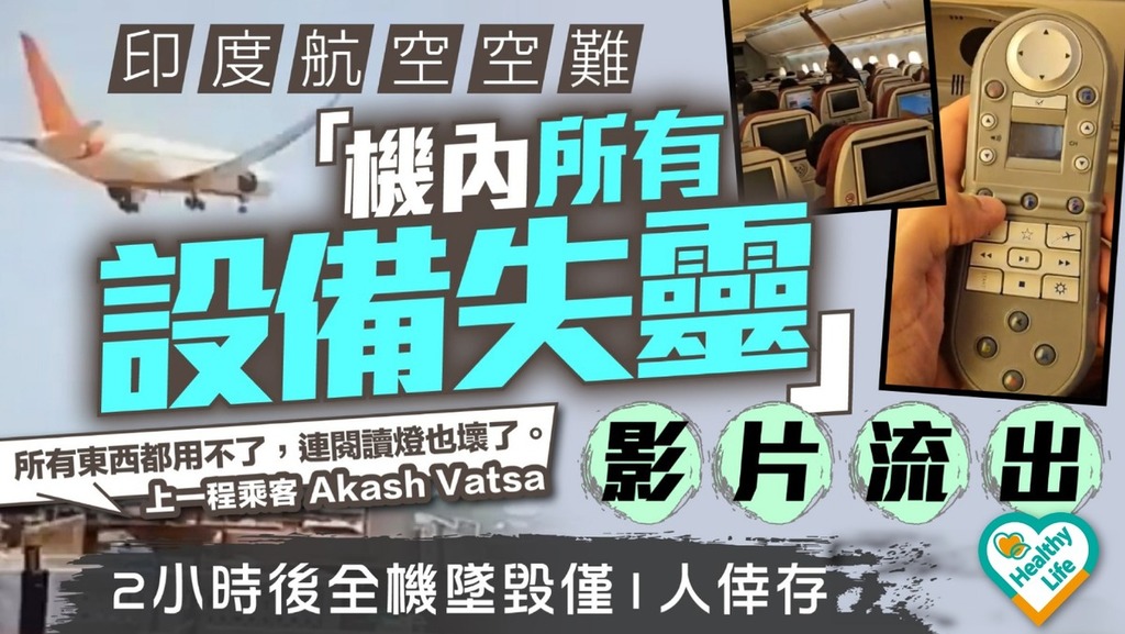 印度航空空難｜印度航空空難「機內所有設備失靈」影片流出 2小時後全機墜毀僅1人倖存