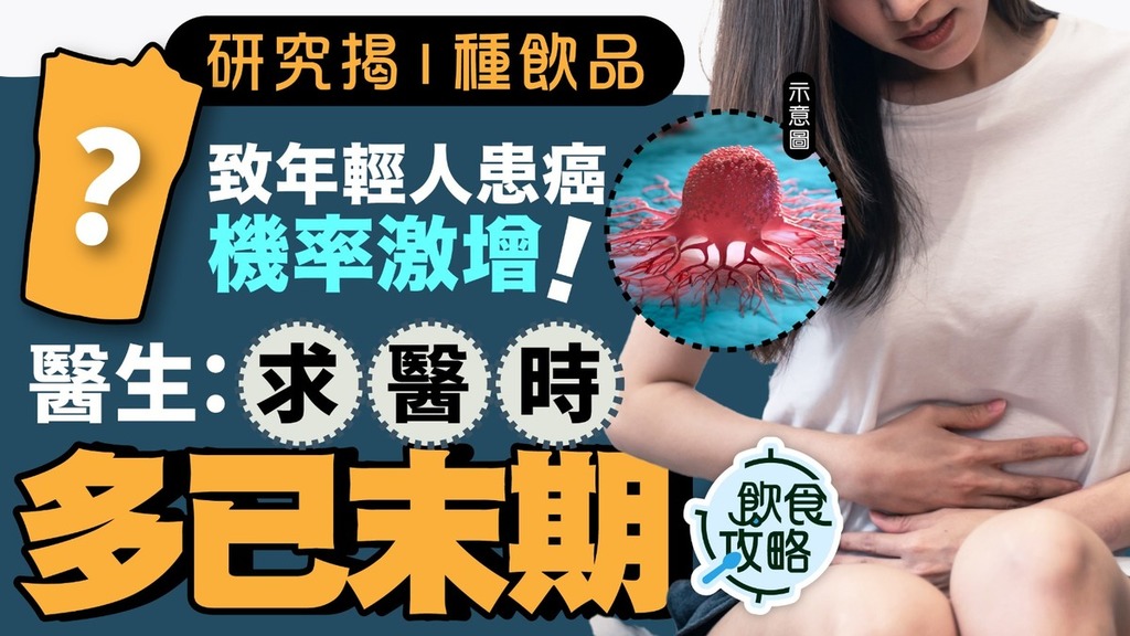 致癌飲食丨「1種飲品」致年輕人患癌機率激增 醫生：求醫時多已末期