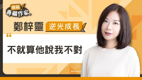 就算他說我不對