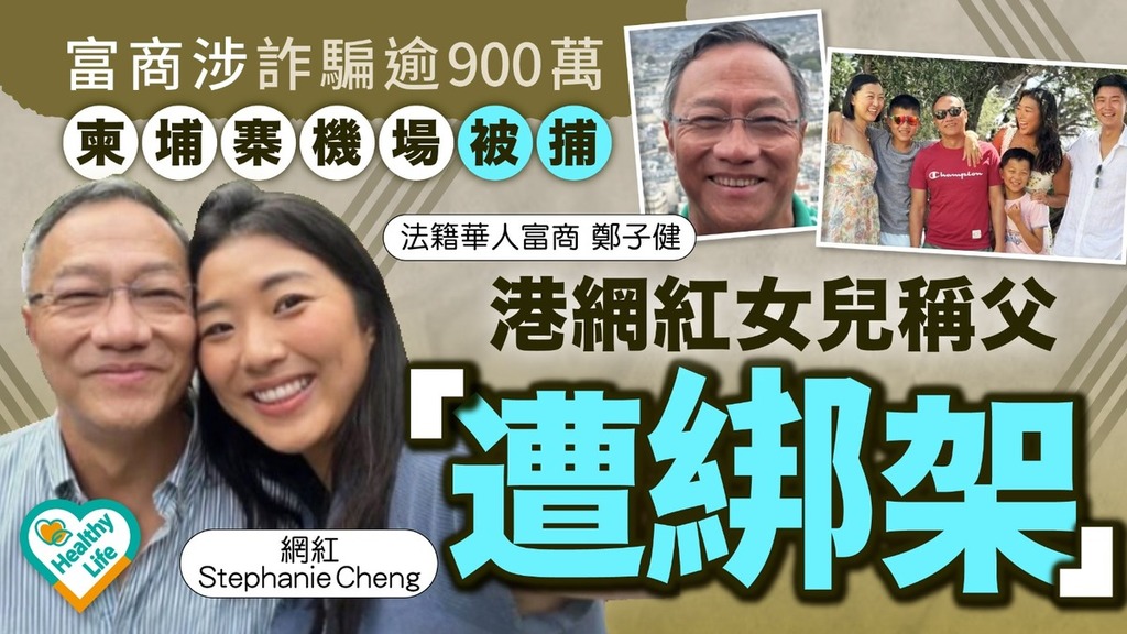 網絡熱話｜富商涉詐騙逾900萬柬埔寨機場被捕 港網紅女兒稱父「遭綁架」發文求助