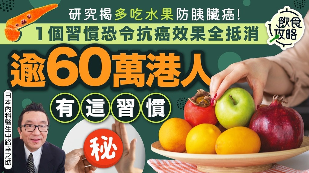胰臟癌｜研究揭多吃水果防胰臟癌 1個習慣恐令抗癌效果全抵消 逾60萬港人有這習慣