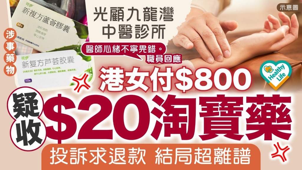 網絡熱話丨港女光顧九龍灣中醫付$800藥費 疑收$20淘寶藥投訴求退款結局超離譜