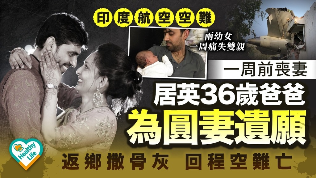 印度航空空難丨居英36歲爸爸一周前喪妻 為圓亡妻遺願返鄉撒骨灰回程空難亡