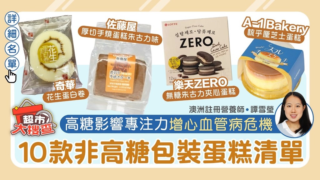 非高糖包裝蛋糕推介丨高糖影響專注力增心血管病危機 10款非高糖包裝蛋糕清單