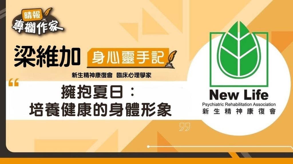 擁抱夏日：培養健康的身體形象