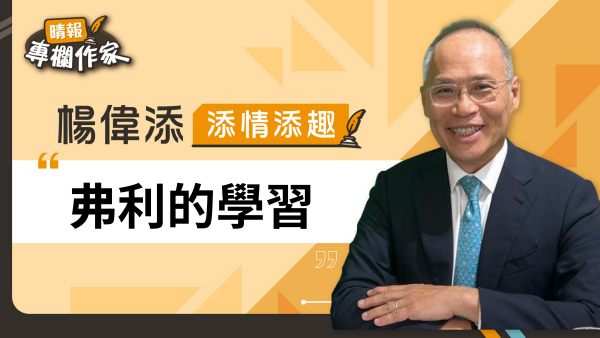 弗利的學習