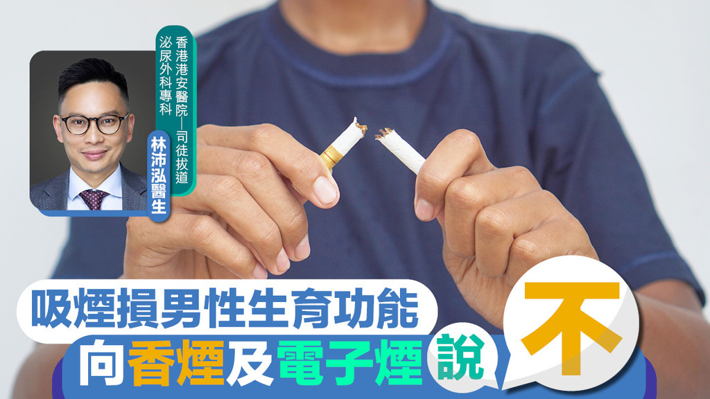 吸煙損男性生育功能 向香煙及電子煙說不