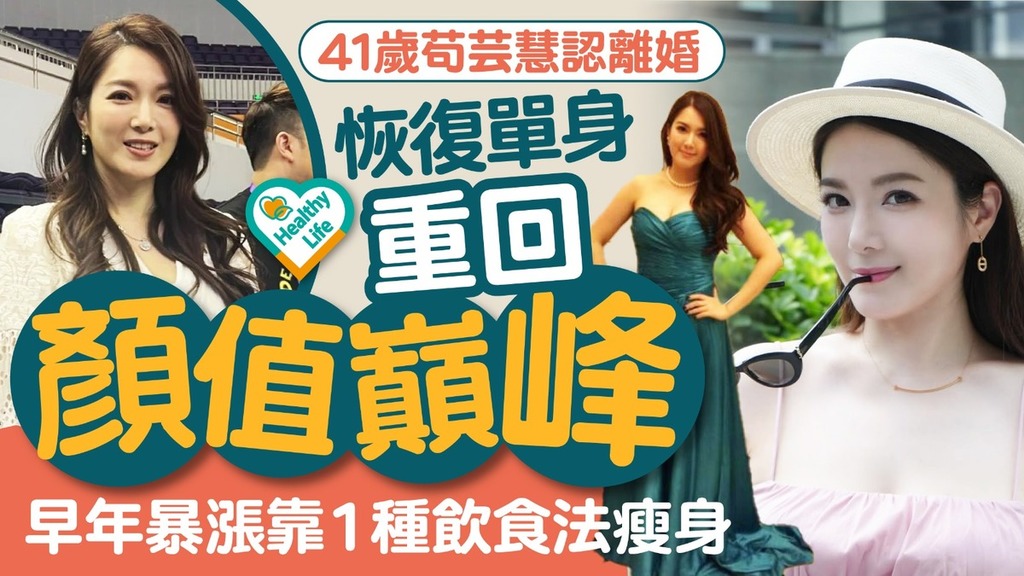 凍齡女神｜41歲苟芸慧恢復單身重回顏值巔峰 早年身形暴漲靠1種飲食法瘦身
