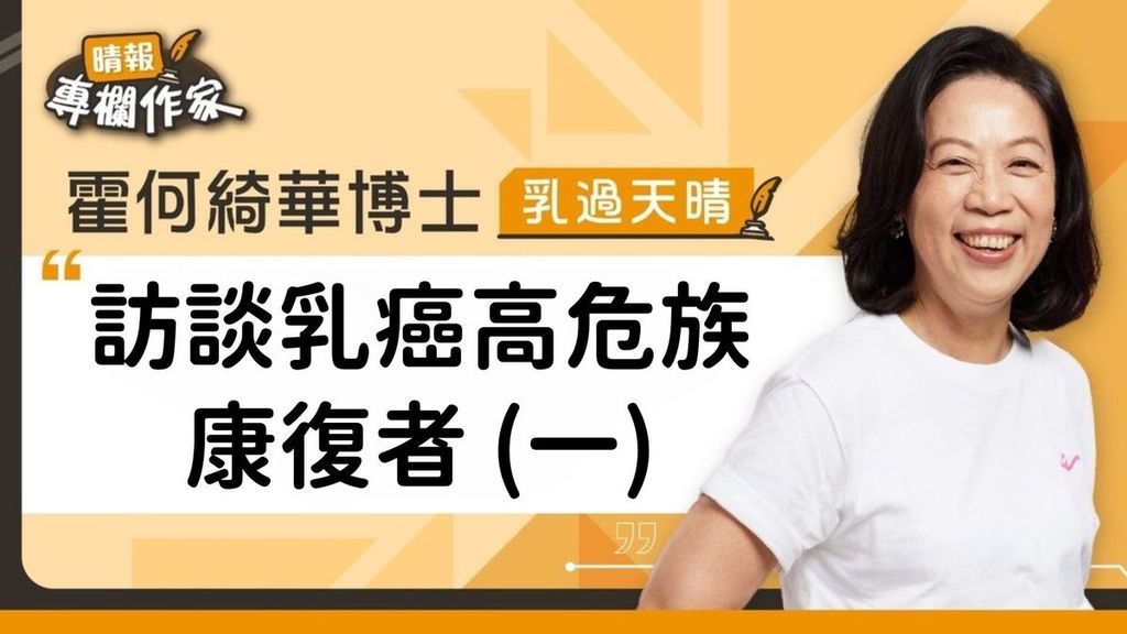 訪談乳癌高危族康復者 (一)