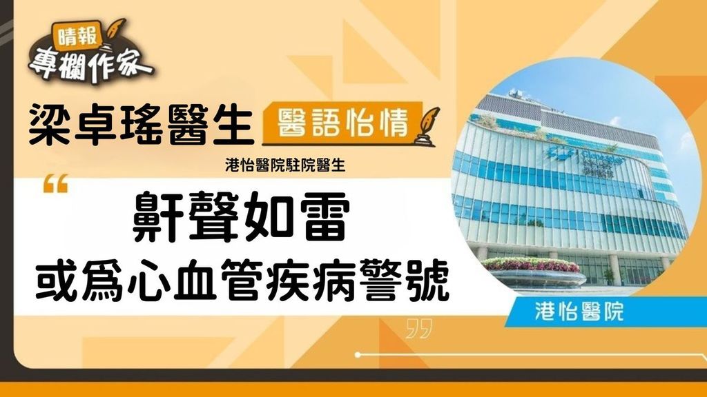 鼾聲如雷 或為心血管疾病警號