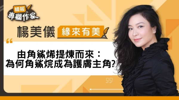 由角鯊烯提煉而來：為何角鯊烷成為護膚主角?