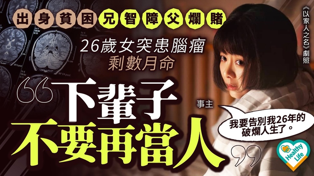命運多舛｜自幼貧困兄智障父爛賭 少女突癲癇揭患腦瘤 術後半身癱瘓僅剩數月命：世間太苦