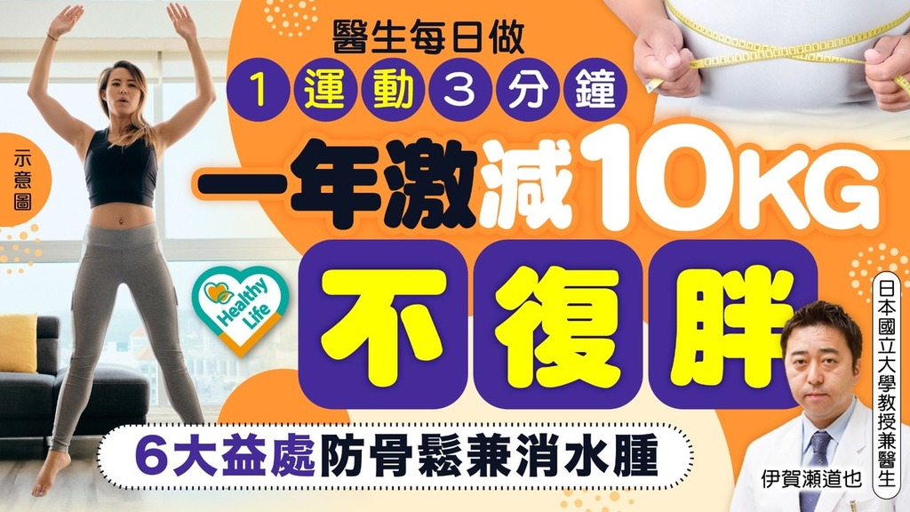 減肥攻略｜醫生每日做1種運動3分鐘 一年激減10KG不復胖 6大益處防骨鬆兼消水腫