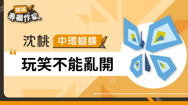 玩笑不能亂開