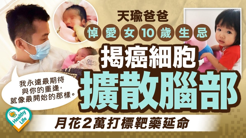 天瑜醫療事故｜天瑜爸爸悼愛女10歲生忌 揭癌細胞擴散腦部 月花2萬打標靶藥延命