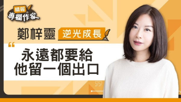 永遠都要給他留一個出口