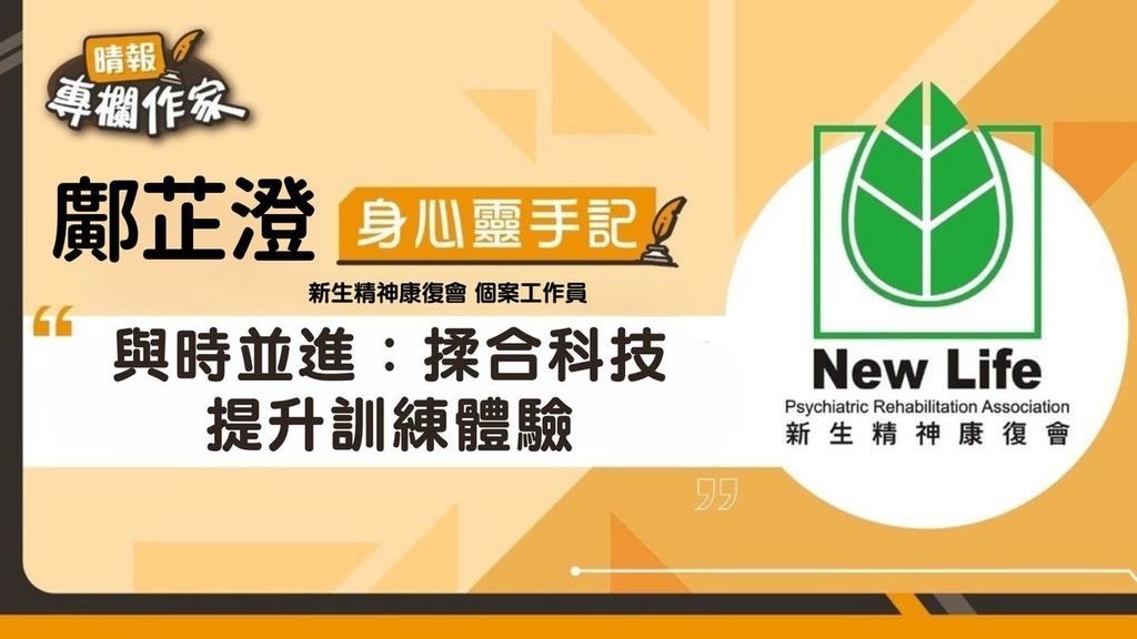 與時並進：揉合科技提升訓練體驗