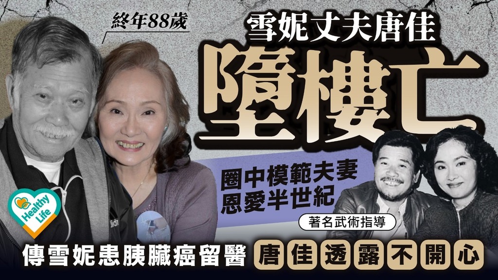 雪妮丈夫唐佳逝世｜雪妮丈夫唐佳墮樓亡  圈中模範夫妻恩愛半世紀  傳雪妮患胰臟癌留醫 唐佳透露不開心