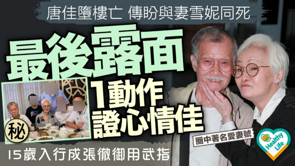 雪妮丈夫唐佳逝世｜唐佳墮樓亡傳盼與妻雪妮同死 最後露面1動作證心情佳 15歲入行成張徹御用武指