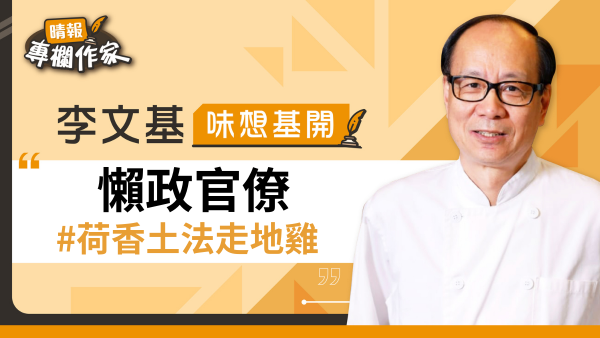 懶政官僚 #荷香土法走地雞