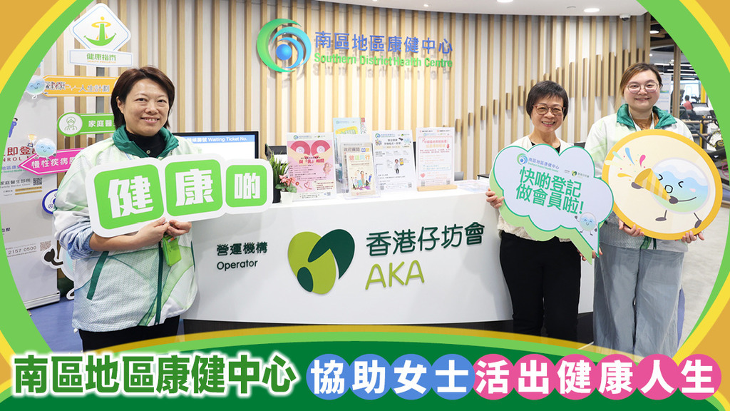 南區康健中心 助婦女活出健康人生