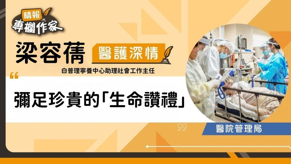 彌足珍貴的「生命讚禮」