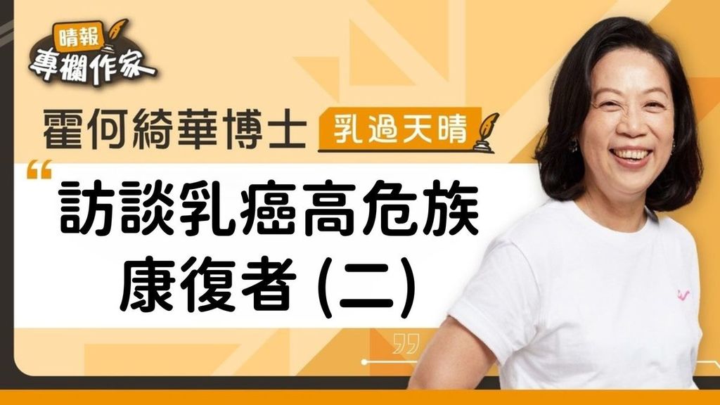 訪談乳癌高危族康復者 (二)