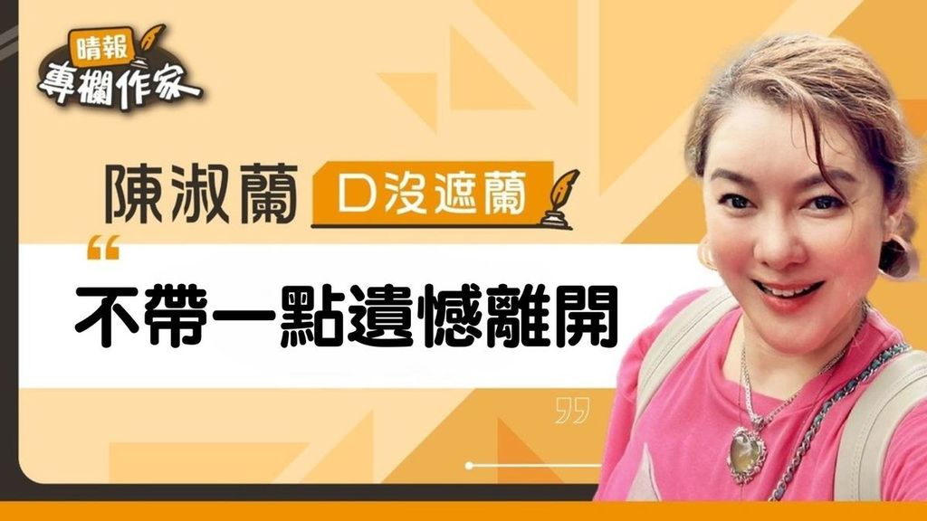 不帶一點遺憾離開