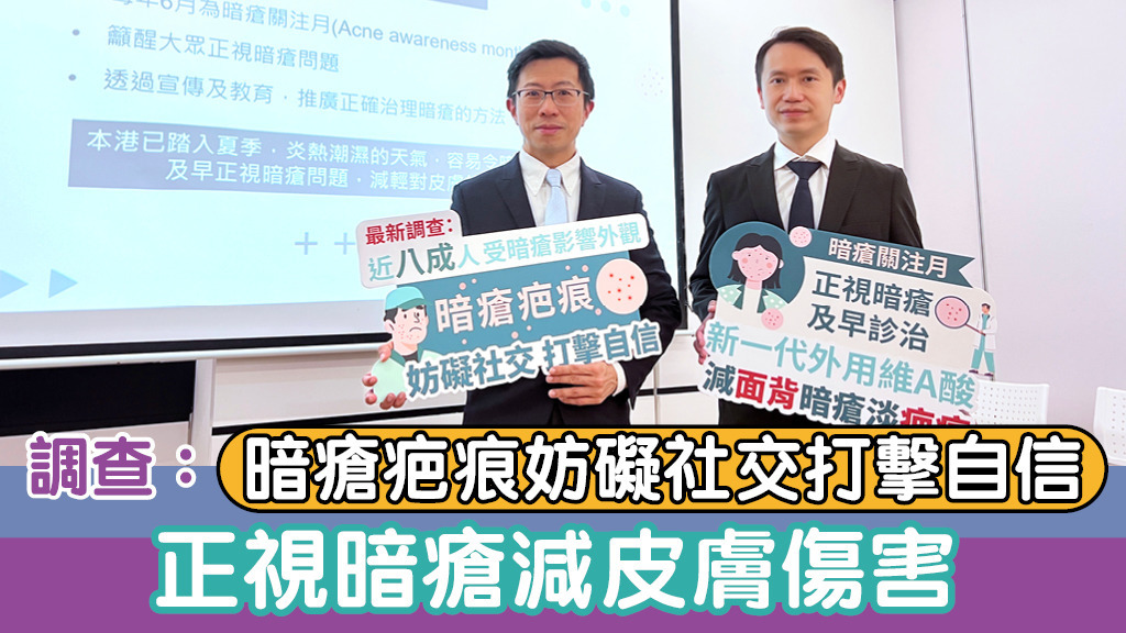 調查：暗瘡疤痕妨礙社交打擊自信 正視暗瘡減皮膚傷害