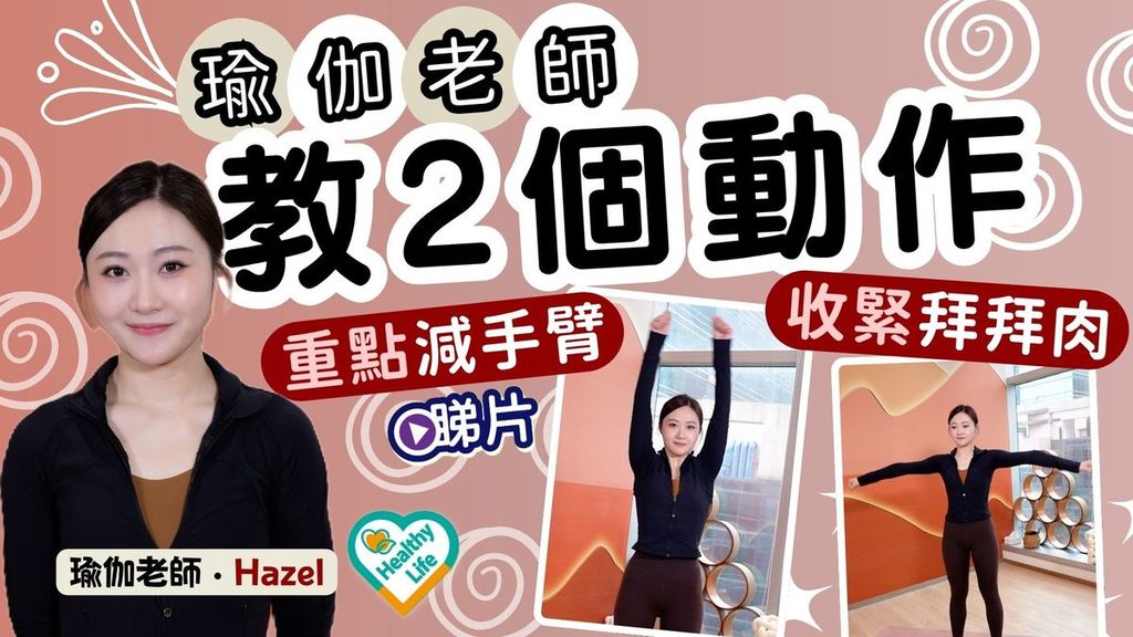 Healthy Life｜瑜伽老師教2個動作 重點減手臂收緊拜拜肉
