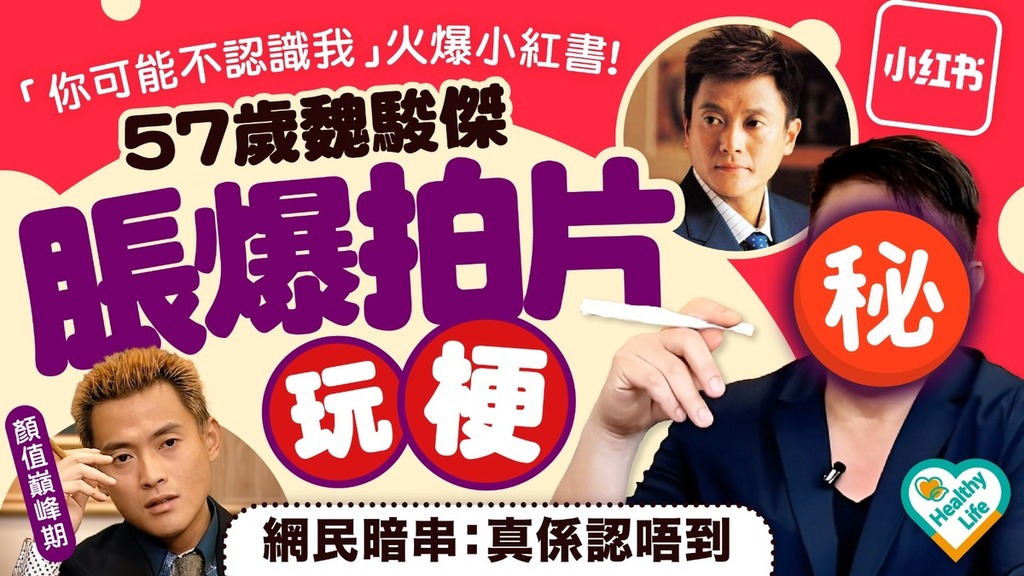 發福男星︱「你可能不認識我」火爆小紅書 57歲魏駿傑脹爆拍片玩梗慘被暗串：真係認唔到
