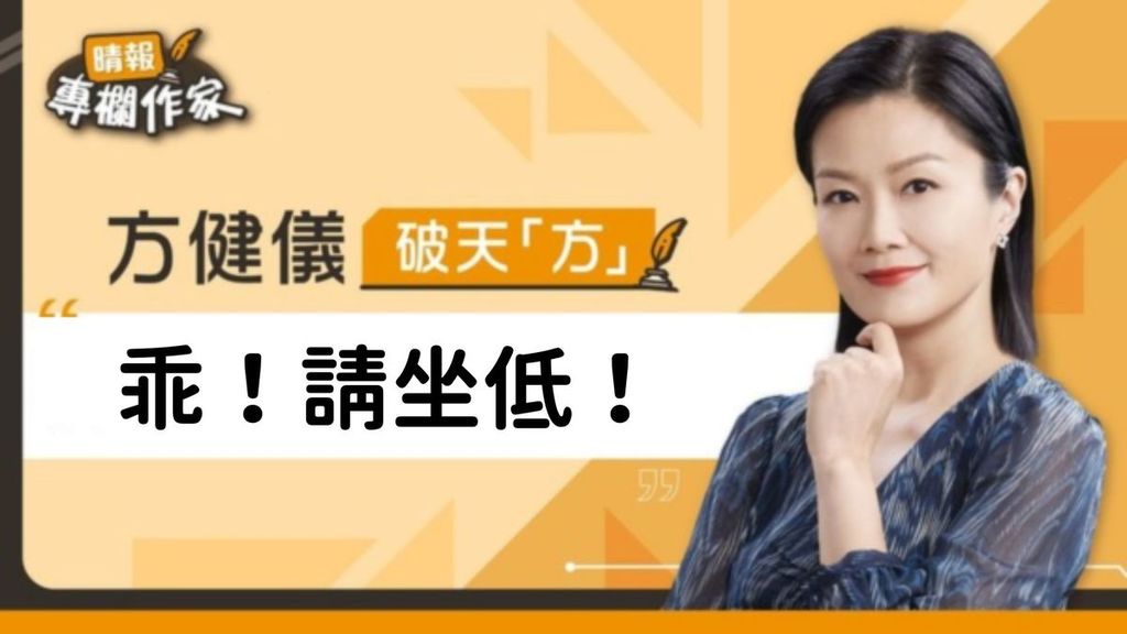 乖！請坐低！