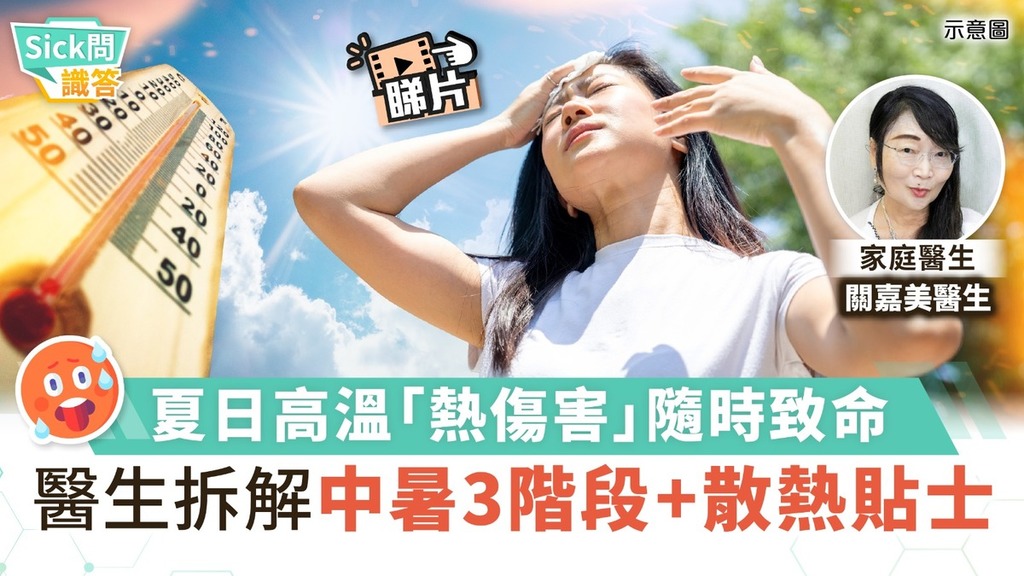 Sick問識答｜夏日高溫「熱傷害」隨時致命 醫生拆解中暑3階段+散熱貼士