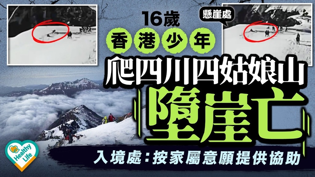 行山意外｜16歲香港少年爬四川四姑娘山墮崖亡 入境處：按家屬意願提供協助