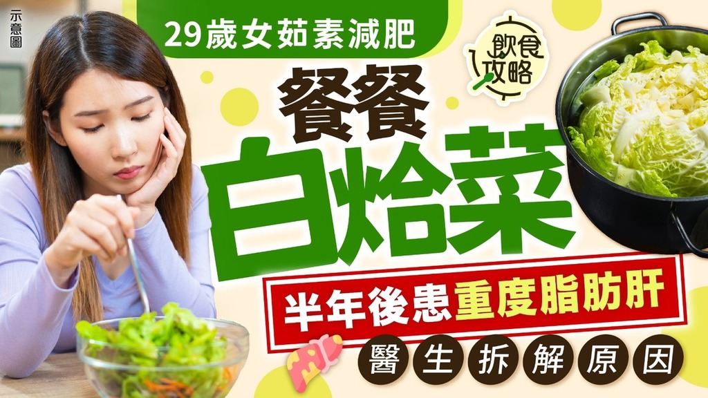 脂肪肝飲食｜29歲女茹素減肥餐餐白烚菜 半年後患重度脂肪肝 醫生拆解原因