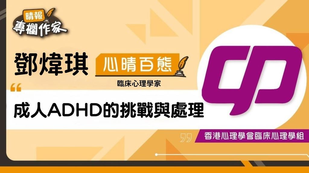 成人ADHD的挑戰與處理
