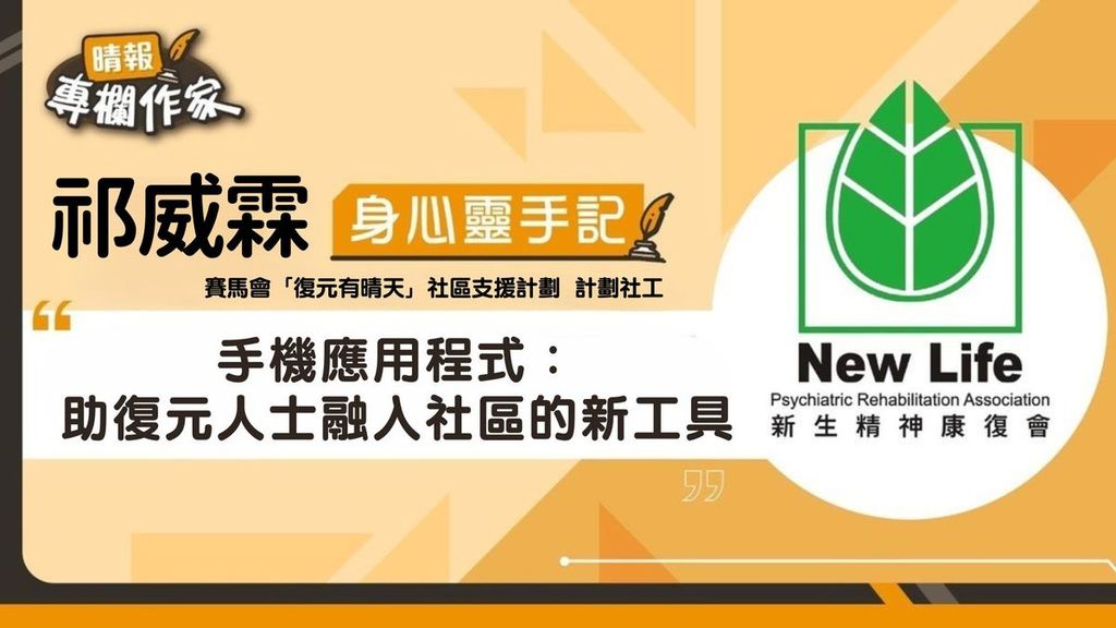手機應用程式：助復元人士融入社區的新工具