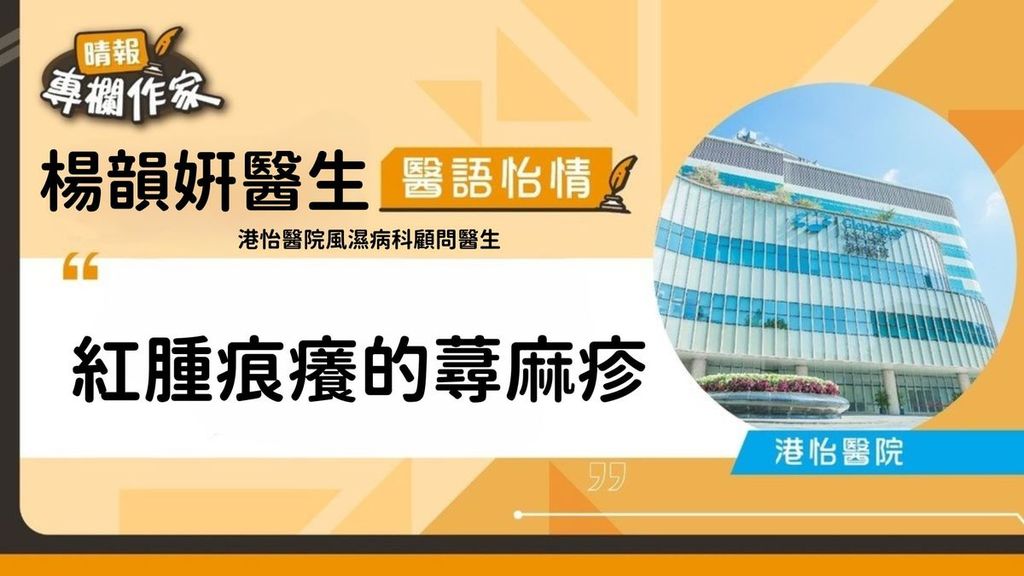 紅腫痕癢的蕁麻疹