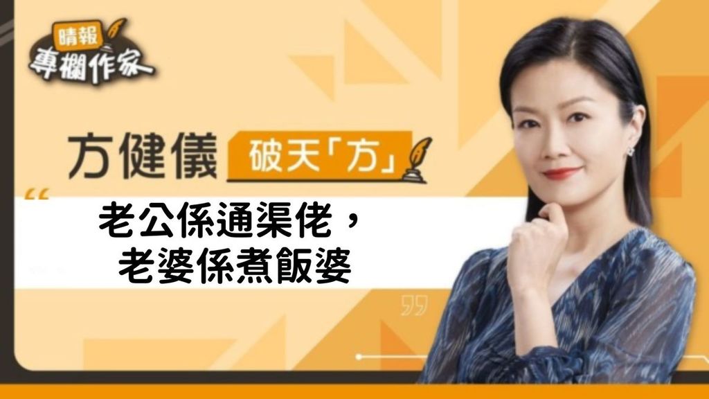 老公係通渠佬，老婆係煮飯婆