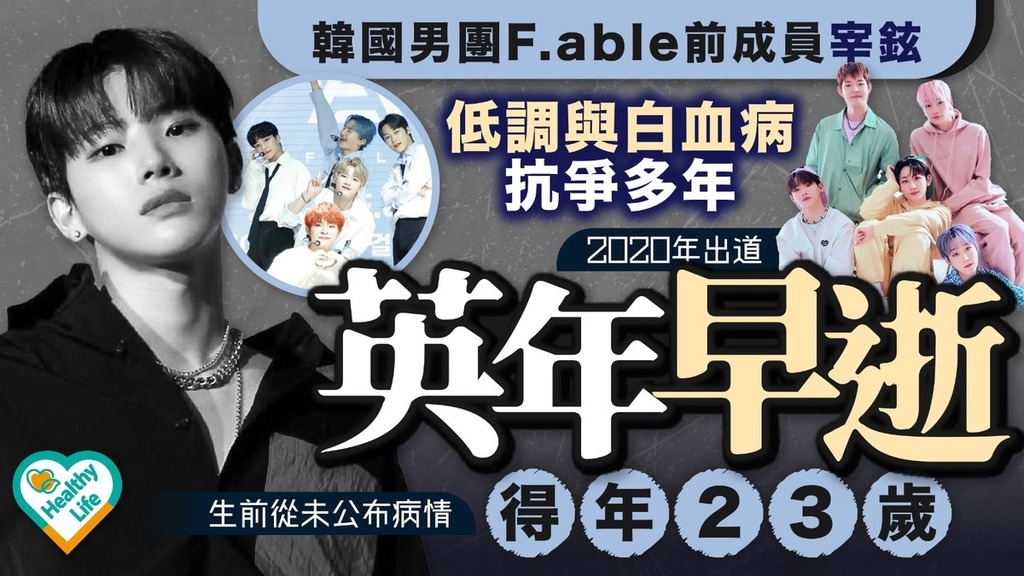 一路走好丨韓國男團F.able前成員宰鉉 低調與白血病抗爭多年英年早逝得年23歲