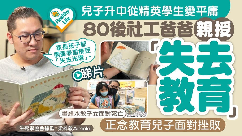 Healthy Life｜兒子升中從精英學生變平庸 80後社工爸爸親授「失去教育」 正念教育兒子面對挫敗