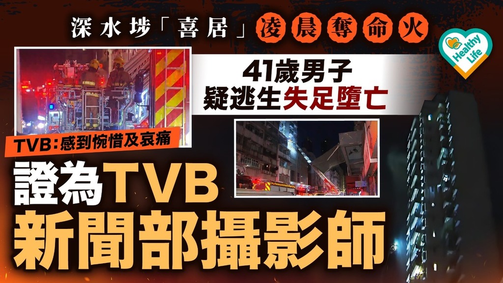 充電注意丨深水埗「喜居」凌晨奪命火 41歲男子疑逃生失足墮亡證為TVB新聞部攝影師