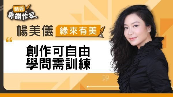 創作可自由 學問需訓練