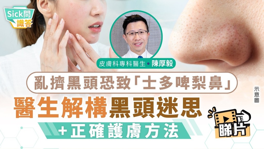 Sick問識答｜亂擠黑頭恐致「士多啤梨鼻」  皮膚科醫生解構黑頭迷思+正確護膚方法