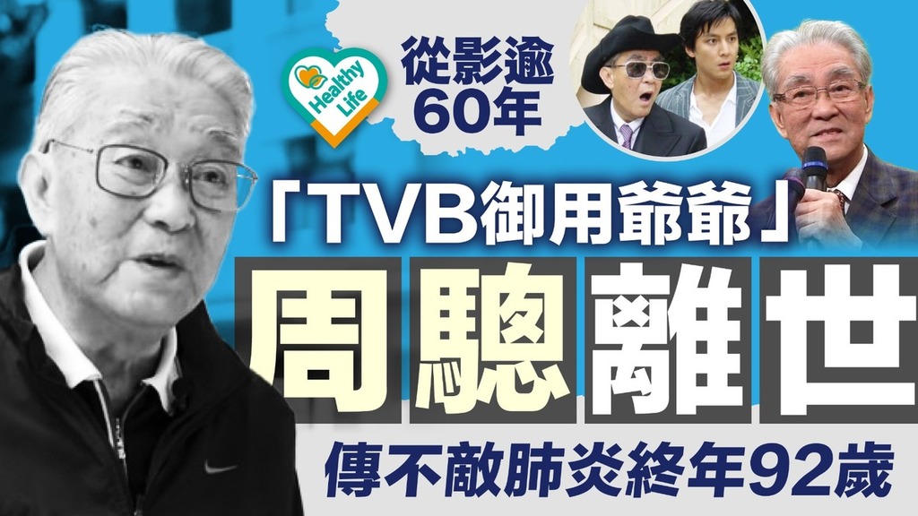 周驄離世丨「TVB御用爺爺」周驄離世享年92歲 傳不敵肺炎病逝