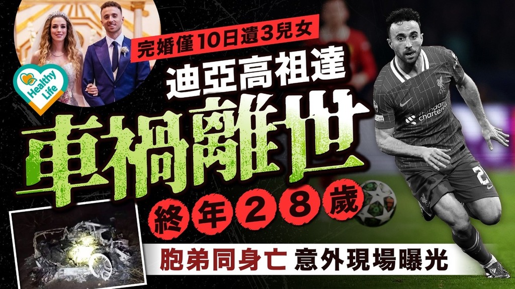 Diogo Jota離世︱迪亞高祖達車禍離世終年28歲 完婚僅10日遺3兒女、胞弟同身亡 意外現場曝光